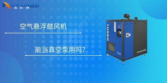 空氣懸浮鼓風(fēng)機(jī)能當(dāng)真空泵用嗎？