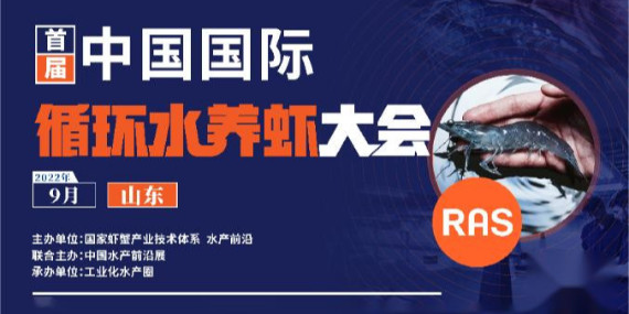 首屆循環(huán)水養(yǎng)蝦大會參會通知！