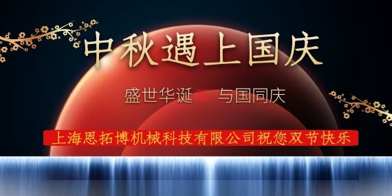 上海恩拓博機械科技有限公司祝您國慶中秋雙節(jié)快樂！