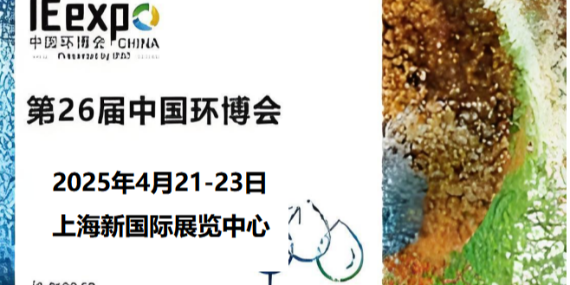 革新環(huán)保，恩拓博與您相約上海環(huán)博會！